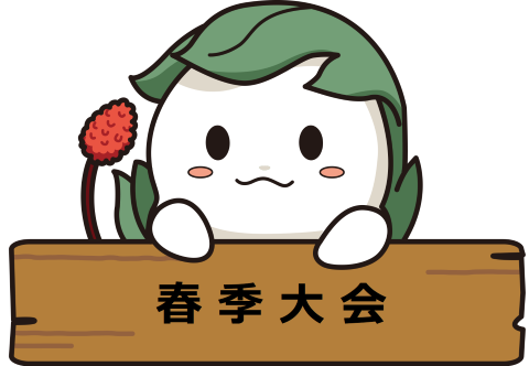 春季大会
